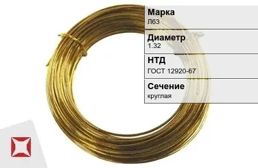 Латунная проволока Л63 1,32 мм ГОСТ 12920-67 в Актобе