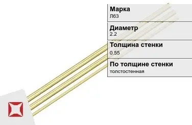 Латунная трубка для приборостроения 2,2х0,55 мм Л63  в Актобе