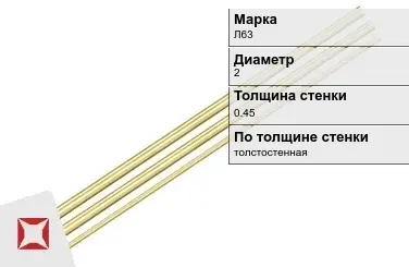 Латунная трубка для приборостроения 2х0,45 мм Л63  в Актобе