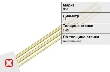 Латунная трубка для приборостроения 17х0,45 мм Л68 ГОСТ 11383-2016 в Актобе