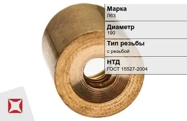 Латунная втулка 190 мм Л63 ГОСТ 15527-2004 в Актобе