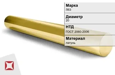 Латунный круг Л63 20 мм ГОСТ 2060-2006 в Актобе