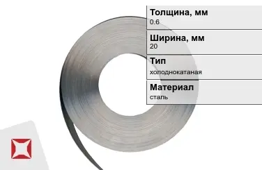 Лента упаковочная 0,6x20 мм  холоднокатаная в Актобе