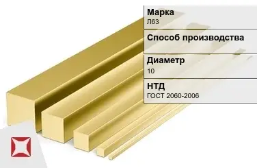 Латунный квадрат Л63 10 мм ГОСТ 2060-2006 в Актобе