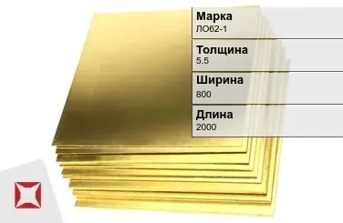 Латунный лист 5,5х800х2000 мм ЛО62-1 ГОСТ 931-90 в Актобе