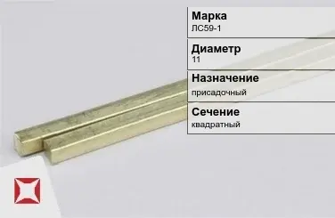 Латунный пруток 11 мм ЛС59-1 ГОСТ 52597-2006 в Актобе