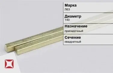 Латунный пруток 160 мм Л63 ГОСТ 2060-2006 в Актобе