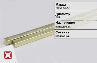 Латунный пруток 160 мм ЛЖМц59-1-1 ГОСТ 2060-2006 в Актобе