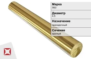 Латунный пруток 4,5 мм Л63 ГОСТ 2060-2006 в Актобе