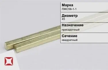 Латунный пруток 45 мм ЛЖС58-1-1 ГОСТ 2060-2006 в Актобе