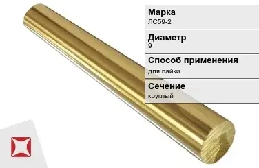 Латунный пруток 9 мм ЛС59-2 ГОСТ 2060-2006 в Актобе