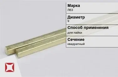 Латунный пруток для пайки 9 мм Л63 ГОСТ 2060-2006 в Актобе