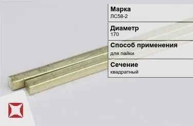 Латунный пруток присадочный 170 мм ЛС58-2 ГОСТ 2060-2006 в Актобе