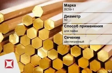 Латунный пруток шестигранный 50 мм ЛС59-1 ГОСТ 2060-2006 в Актобе