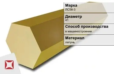 Латунный шестигранник ЛС58-3 41 мм ГОСТ Р 52597-2006 в Актобе