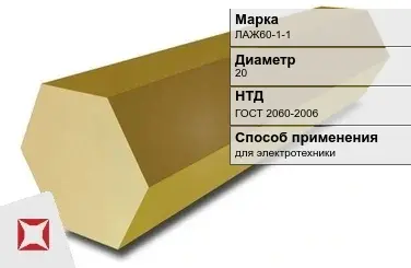 Латунный шестигранник для электротехники ЛАЖ60-1-1 20 мм ГОСТ 2060-2006 в Актобе