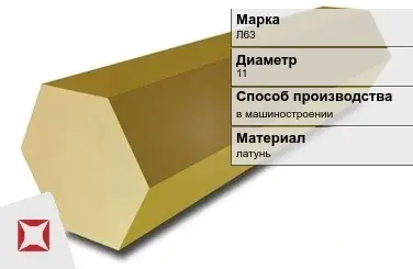 Латунный шестигранник Л63 11 мм ГОСТ 2060-2006 в Актобе