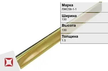 Латунный уголок для труб 130х130х1.5 мм ЛЖС58-1-1 в Актобе