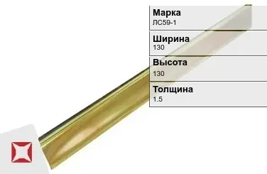 Латунный уголок полированный 130х130х1.5 мм ЛС59-1 в Актобе