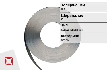 Лента упаковочная 0,4x20 мм  холоднокатаная в Актобе