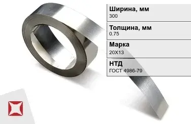 Лента нержавеющая 300х0,75 мм 20Х13 ГОСТ 4986-79  в Актобе