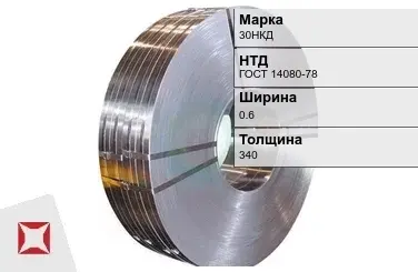 Прецизионная лента 30НКД 0,6х340 мм ГОСТ 14080-78 в Актобе