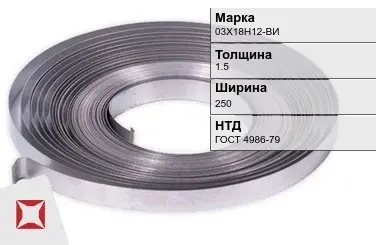 Лента холоднокатаная 03Х18Н12-ВИ 1.5х250 мм ГОСТ 4986-79 в Актобе