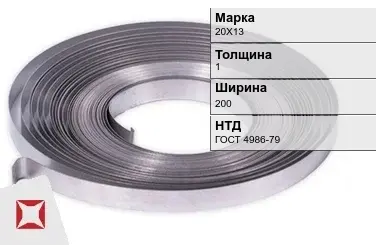 Лента холоднокатаная 20Х13 1х200 мм ГОСТ 4986-79 в Актобе