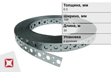 Лента монтажная перфорированная 0,3x109 мм в Актобе