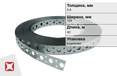 Лента монтажная перфорированная 0,6x105 мм в Актобе