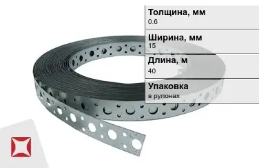 Лента монтажная перфорированная 0,6x15 мм в Актобе