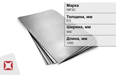 Лист горячекатаный 09Г2С 0,3x500x1250 мм ГОСТ 19903-2006 в Актобе