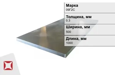 Лист холоднокатанный 09Г2С 0,3x500x1000 мм ГОСТ 19904-90 в Актобе