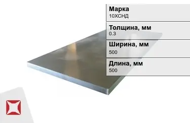 Лист холоднокатанный 10ХСНД 0,3x500x500 мм ГОСТ 8706-78 в Актобе