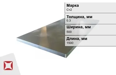 Лист холоднокатанный Ст2 0,3x500x1500 мм ГОСТ 19904-90 в Актобе