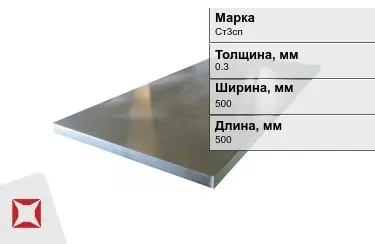 Лист холоднокатанный Ст3сп 0,3x500x500 мм ГОСТ 9045-93 в Актобе