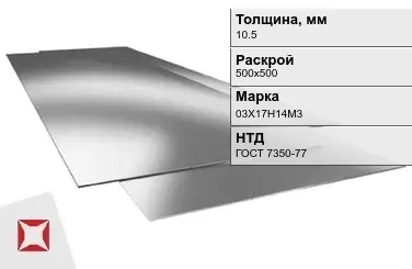 Лист нержавеющий  03Х17Н14М3 10,5х500х500 мм ГОСТ 7350-77 в Актобе