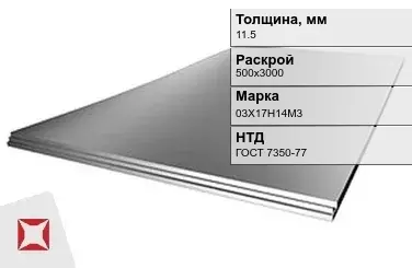 Лист нержавеющий  03Х17Н14М3 11,5х500х3000 мм ГОСТ 7350-77 в Актобе