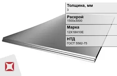 Лист нержавеющий в листах 12Х18Н10Е 3х1500х3000 мм ГОСТ 5582-75 в Актобе