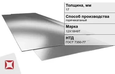 Лист нержавеющий в листах 12Х18Н9Т 17 мм ГОСТ 7350-77 в Актобе