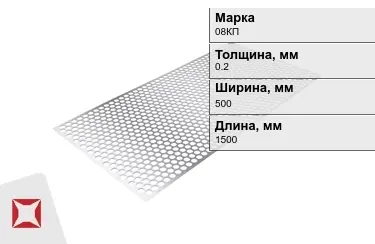 Лист перфорированный 08КП 0,2x500x1500 мм ГОСТ 16523-97 в Актобе