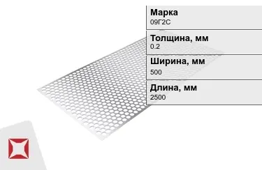 Лист перфорированный 09Г2С 0,2x500x2500 мм ГОСТ 19903-74 в Актобе