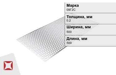 Лист перфорированный 09Г2С 0,2x500x500 мм ГОСТ 16523-97 в Актобе