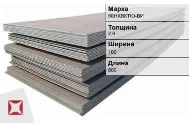 Прецизионный лист 68НХВКТЮ-ВИ 2,8х100х800 мм ГОСТ 10994-74 в Актобе