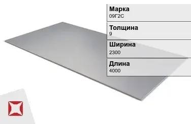 Лист горячекатаный 09Г2С 9х2300х4000 мм ГОСТ 19281-89 в Актобе