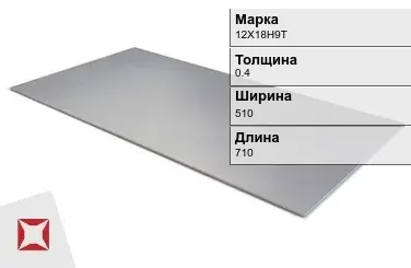 Лист стальной 12Х18Н9Т 0.4х510х710 мм ГОСТ 5582-75 в Актобе