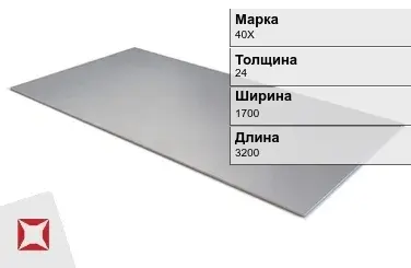 Лист горячекатаный 40Х 24х1700х3200 мм ГОСТ 19281-89 в Актобе