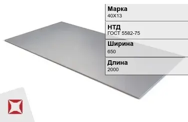 Лист горячекатаный 40Х13 2.5х650х2000 мм ГОСТ 5582-75 в Актобе