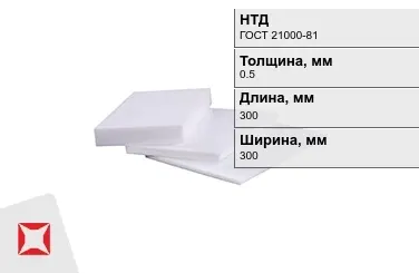 Фторопласт листовой 0,5x300x300 мм ГОСТ 21000-81 в Актобе