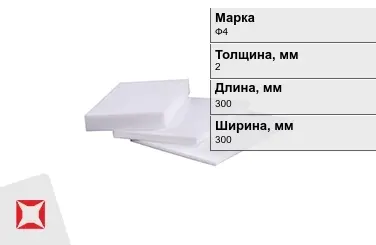 Фторопласт листовой Ф4 2x300x300 мм ГОСТ 21000-81 в Актобе